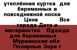 утеплённая куртка  для беременных и повседневной носки Philip plain › Цена ­ 2 500 - Все города Дети и материнство » Одежда для беременных   . Мурманская обл.,Полярные Зори г.